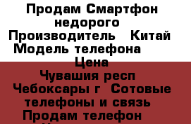 Продам Смартфон недорого › Производитель ­ Китай › Модель телефона ­ ZTE blade x7 › Цена ­ 5 000 - Чувашия респ., Чебоксары г. Сотовые телефоны и связь » Продам телефон   . Чувашия респ.